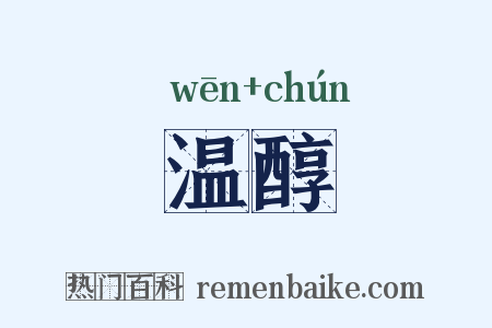 温醇是什么意思的图片